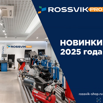 Новинки оборудования ROSSVIK 2025 года