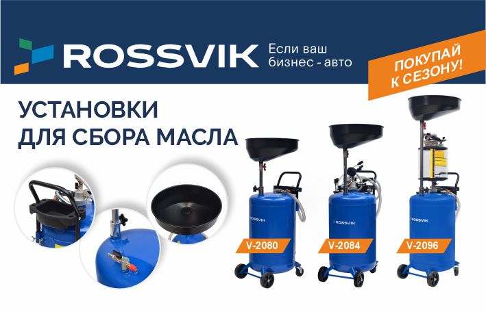 Маслосборные установки ROSSVIK - незаменимые помощники в сезон