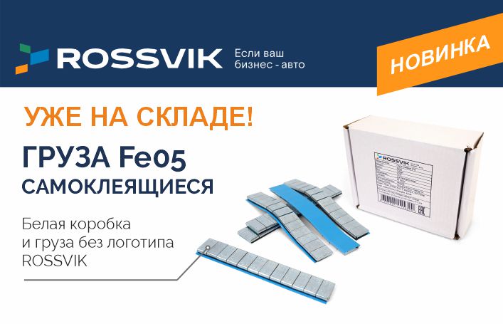 Груза самоклеящиеся ROSSVIK FE05: максимум пользы, минимум переплат