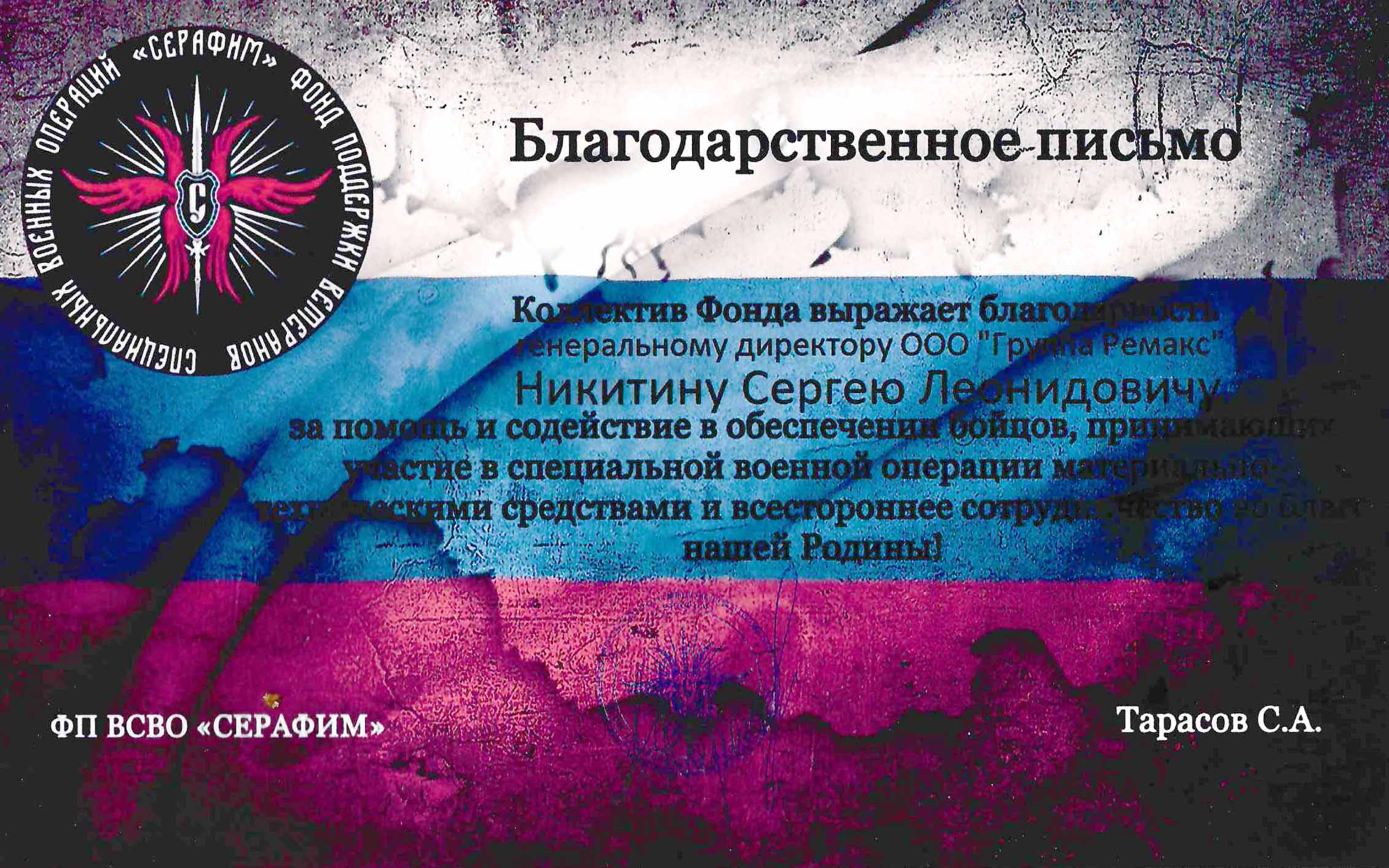 Благодарственное письмо от Фонда поддержки ветеранов специальных военных операций "Серафим"