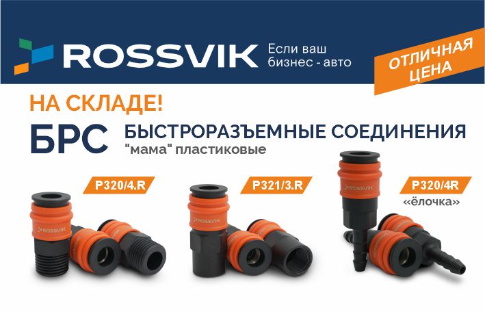 Надоело тратиться на дорогие БРС? У ROSSVIK есть решение!
