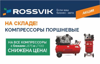 ROSSVIK снизил цену на ряд популярных поршневых компрессоров!
