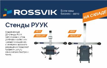 Стенды РУУК от ROSSVIK - 