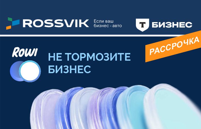 Рассрочка в Rossvik: покупайте сейчас — платите потом!