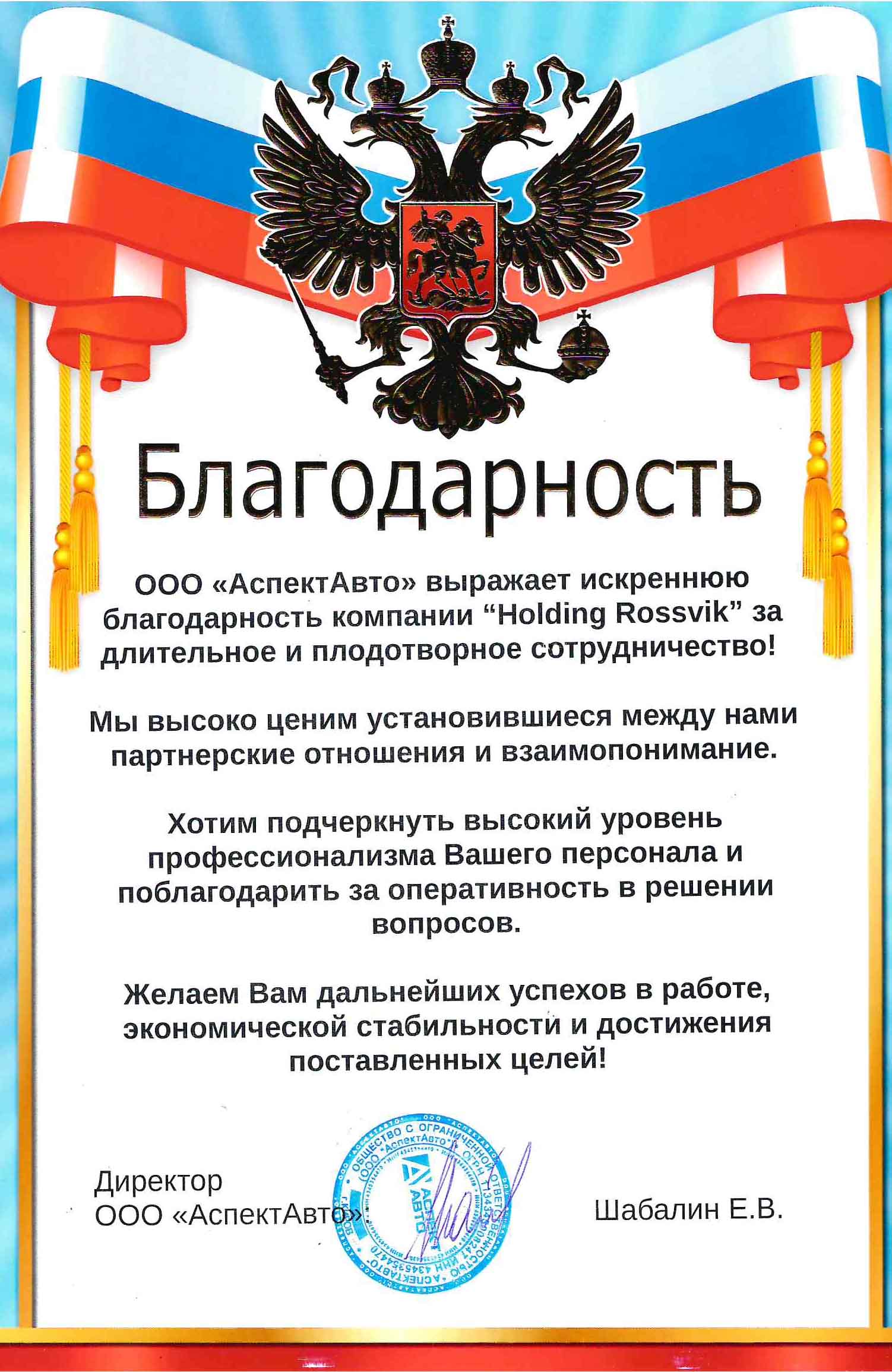 Благодарностьот ООО "Аспект Авто"