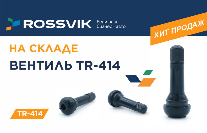 Самый бюджетный вентиль TR-414 - на складе!
