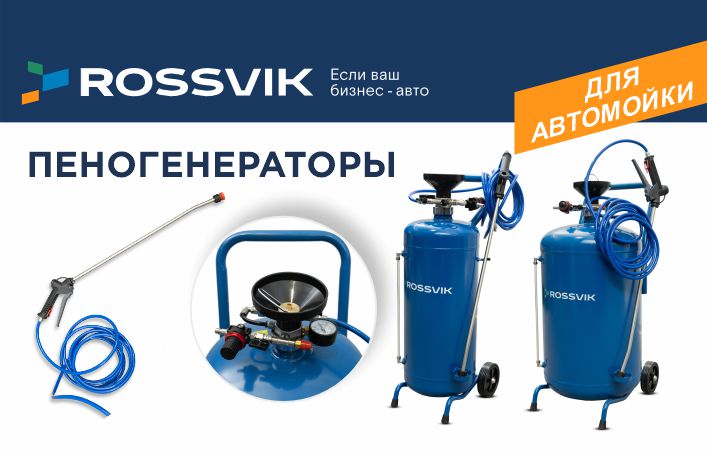 Пеногенераторы ROSSVIK: твой главный козырь в битве с грязью! 