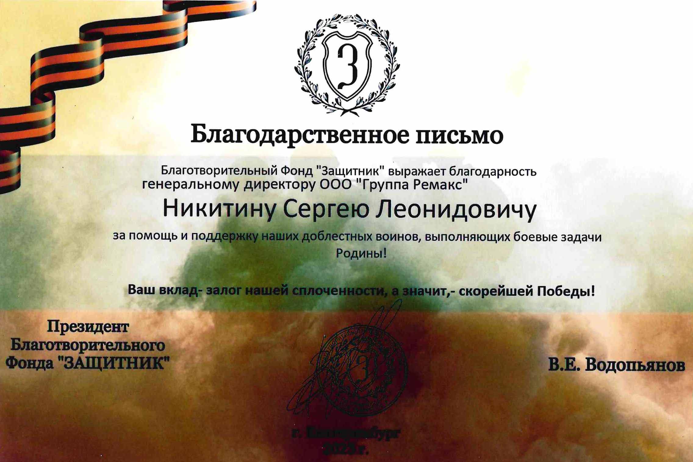 Благодарственное письмо от Благотворительного Фонда "Защитник"