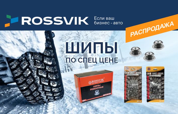 ГОРЯЧАЯ ЛЕТНЯЯ РАСПРОДАЖА ШИПОВ РОССВИК!