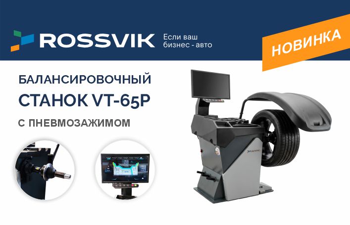 Новинка. Балансировочный станок ROSSVIK VT-65P с пневмозажимом