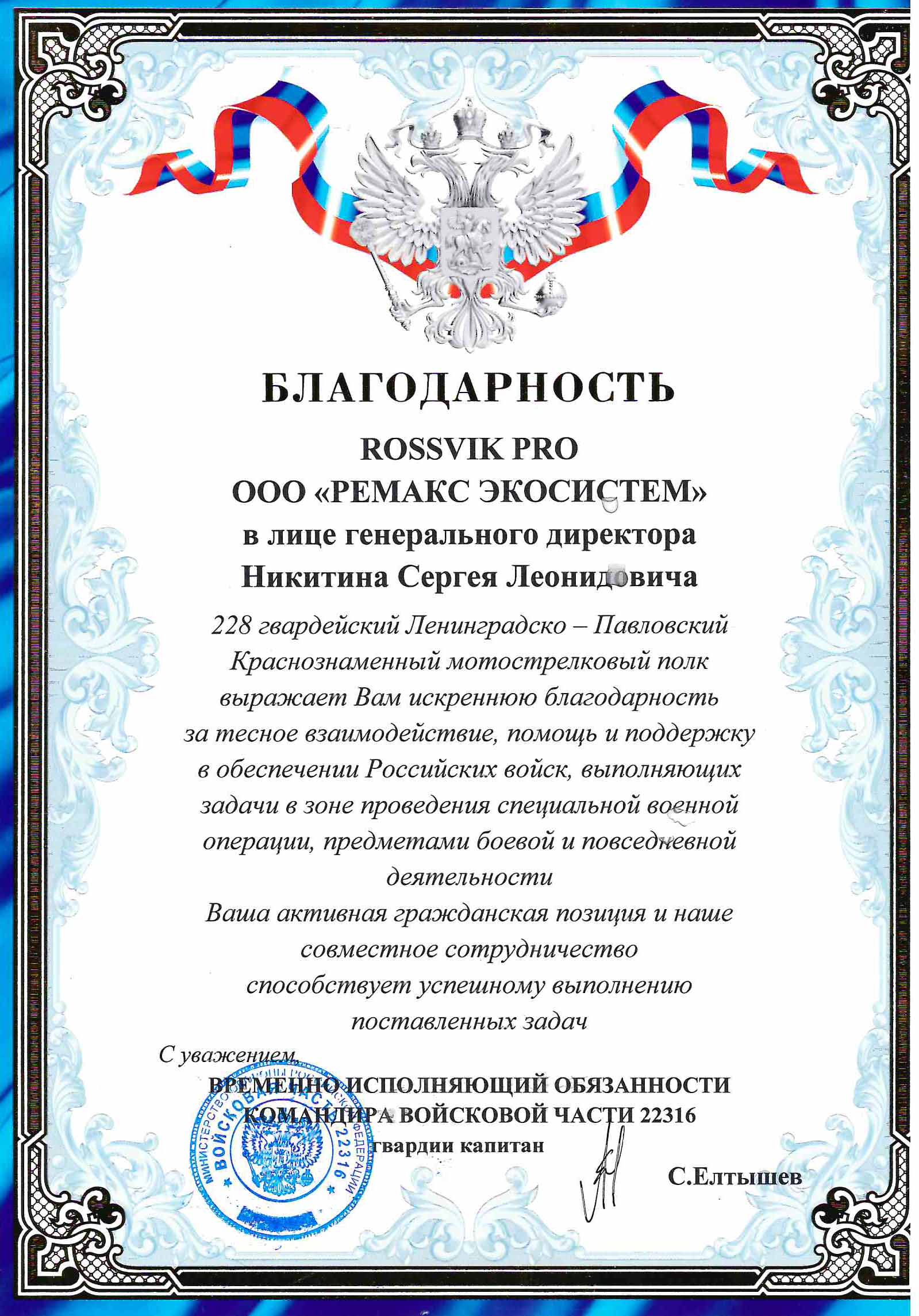 Благодарность от Войсковой части №22316