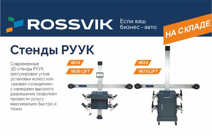 Стенды РУУК от ROSSVIK - 