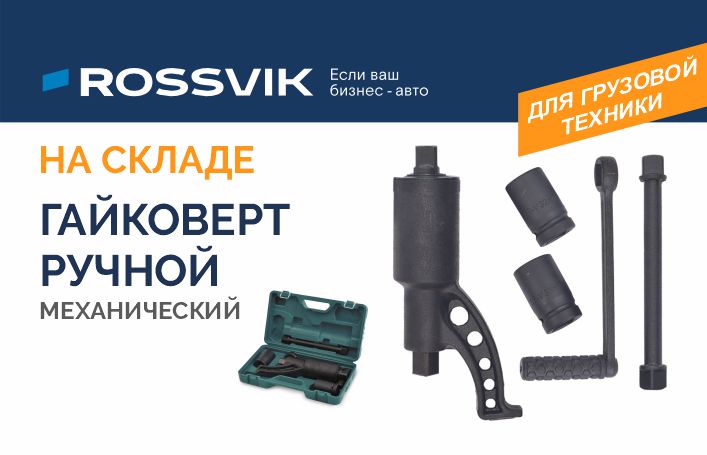 С ручным гайковертом РГ64 всё открутится!