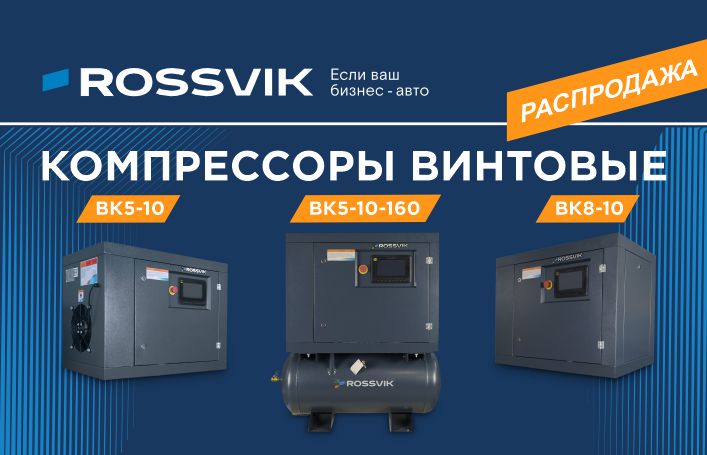РАСПРОДАЖА ВИНТОВЫХ КОМПРЕССОРОВ ROSSVIK!