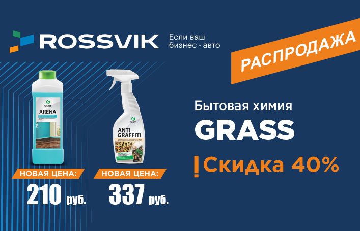 В Россвик опять щедрая распродажа!
