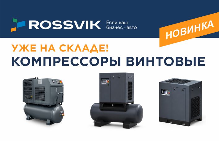 Новая линейка винтовых компрессоров Rossvik серии ВКТ на складе!