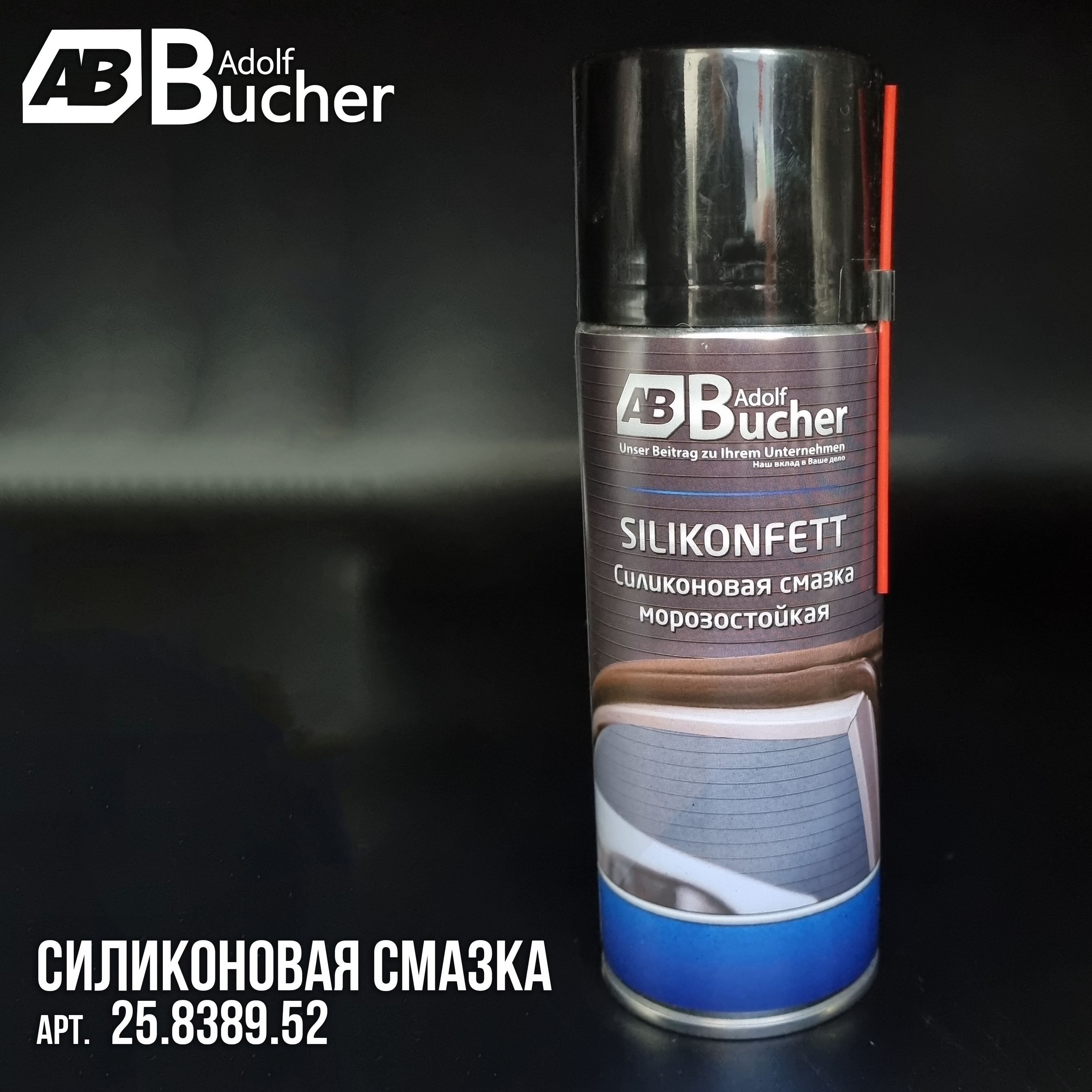 Смазка силиконовая 25.8389.52 Adolf Bucher  520 мл.
