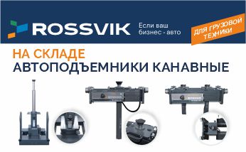 Канавные подъемники ROSSVIK для грузового автосервиса 