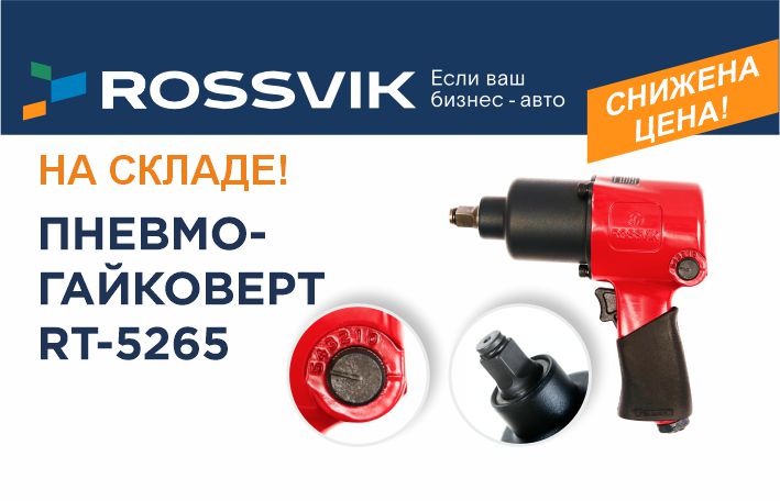 Снижена цена на пневмогайковёрт ROSSVIK RT‑5265 