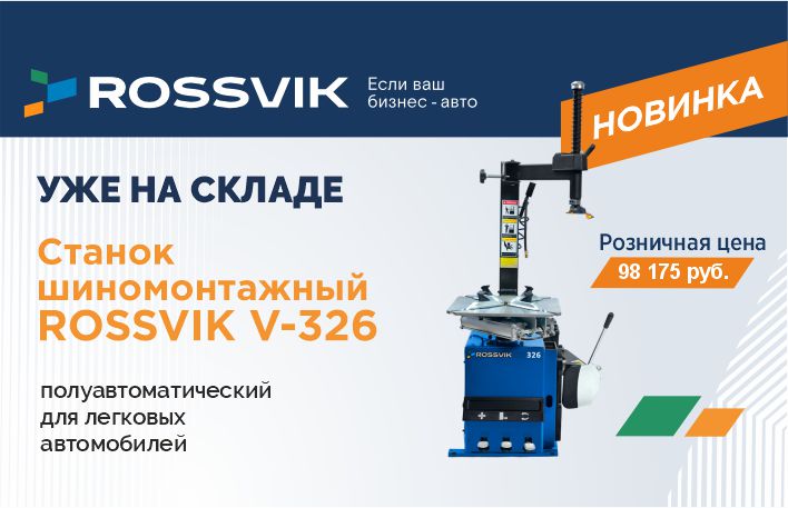 Новинка! Шиномотнажный станок V-326 уже на складе!