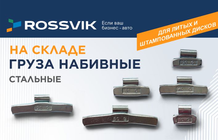 Стальные балансировочные грузы Rossvik