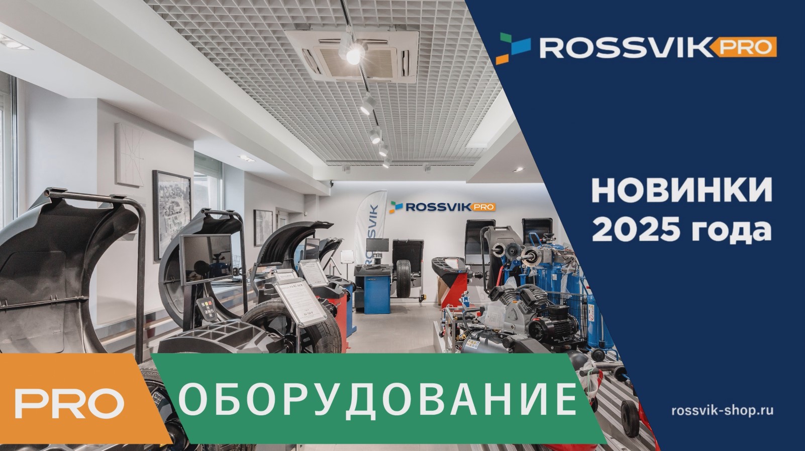 Новинки оборудования ROSSVIK 2025 года