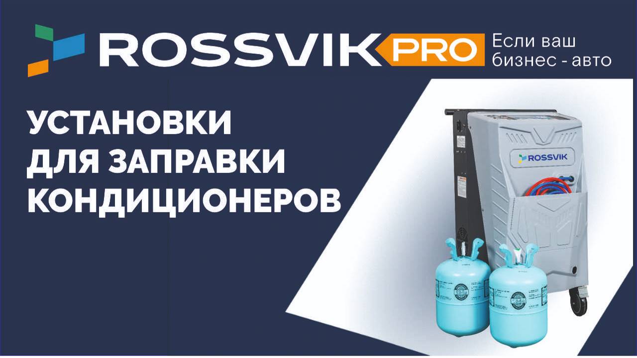 Установки для заправки кондиционеров