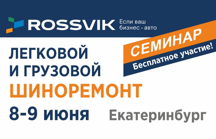 Шиноремонт от А до Я. Семинар в Екатеринбурге
