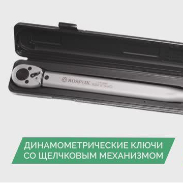 Динамометрические ключи ROSSVIK