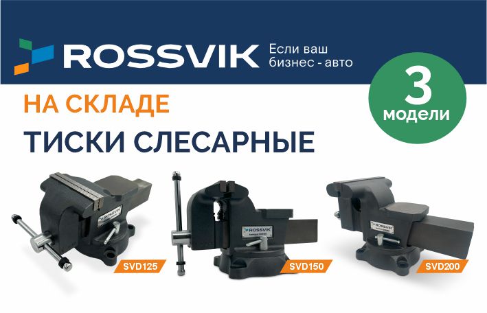 Тиски ROSSVIK - надежные и удобные для ежедневной работы