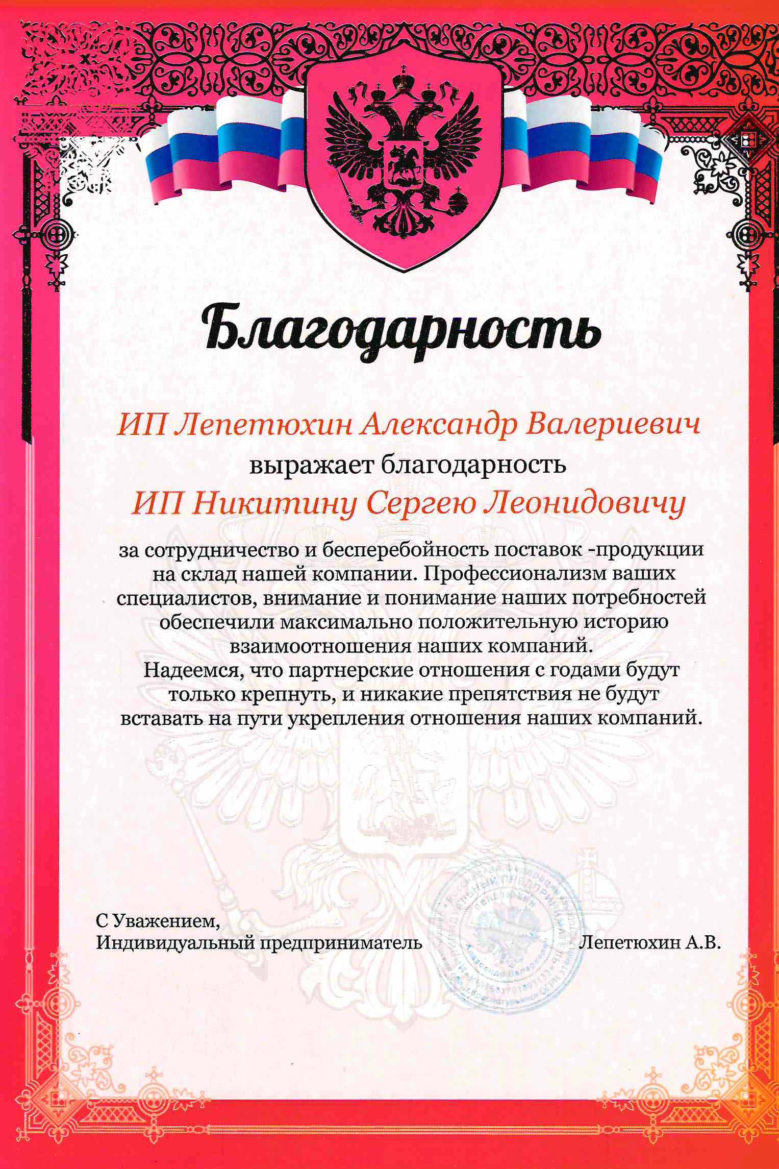 Благодарность от ИП Лепетюхин