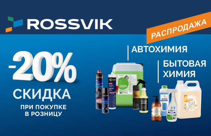 Ура! Распродажа авто и бытовой химии!