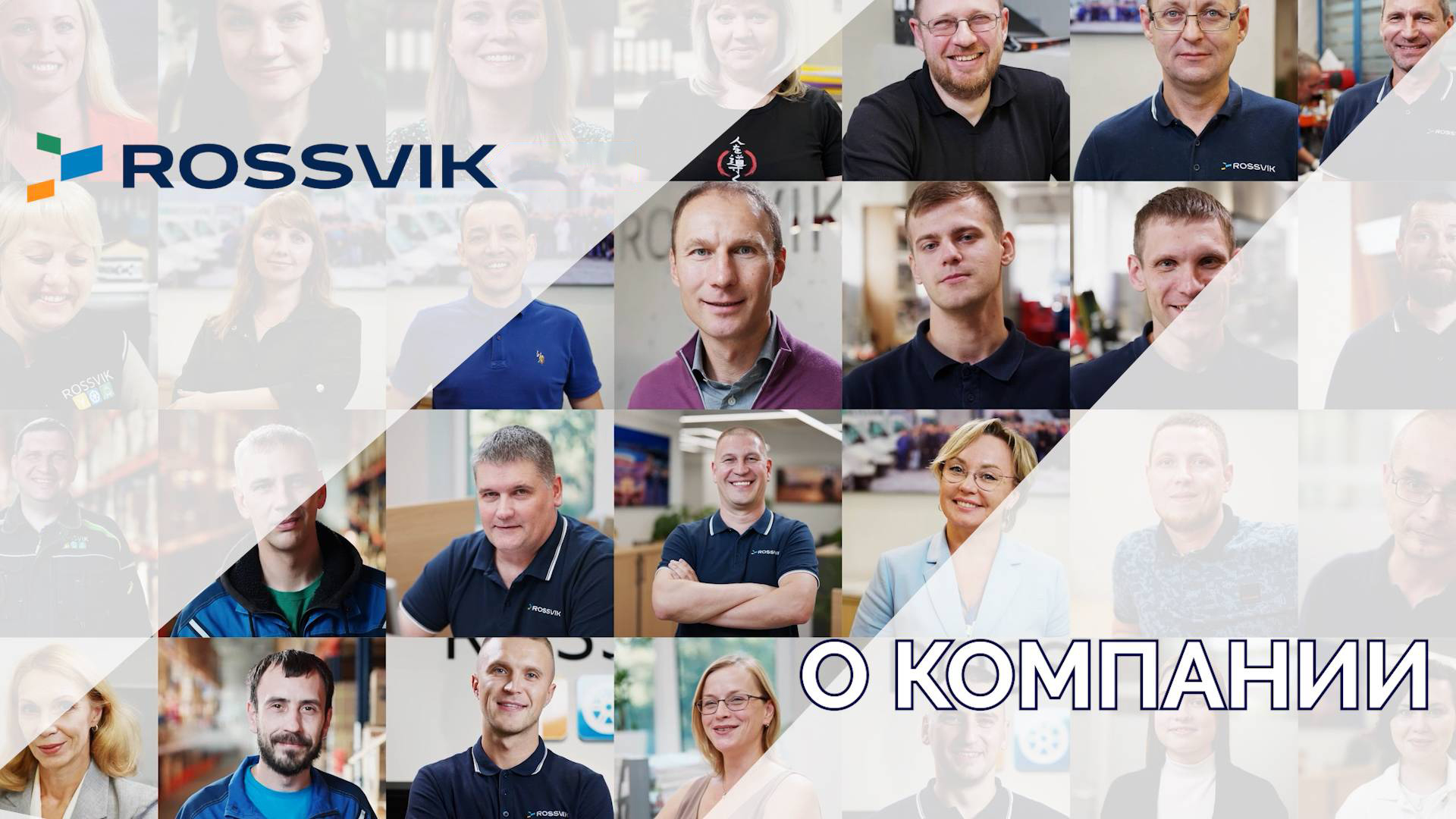 Видео о компании ROSSVIK 