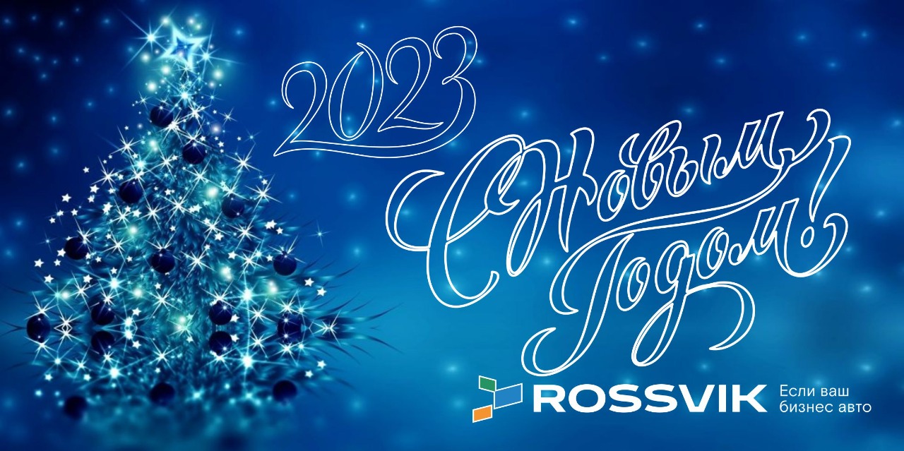 С Новым 2023 годом!