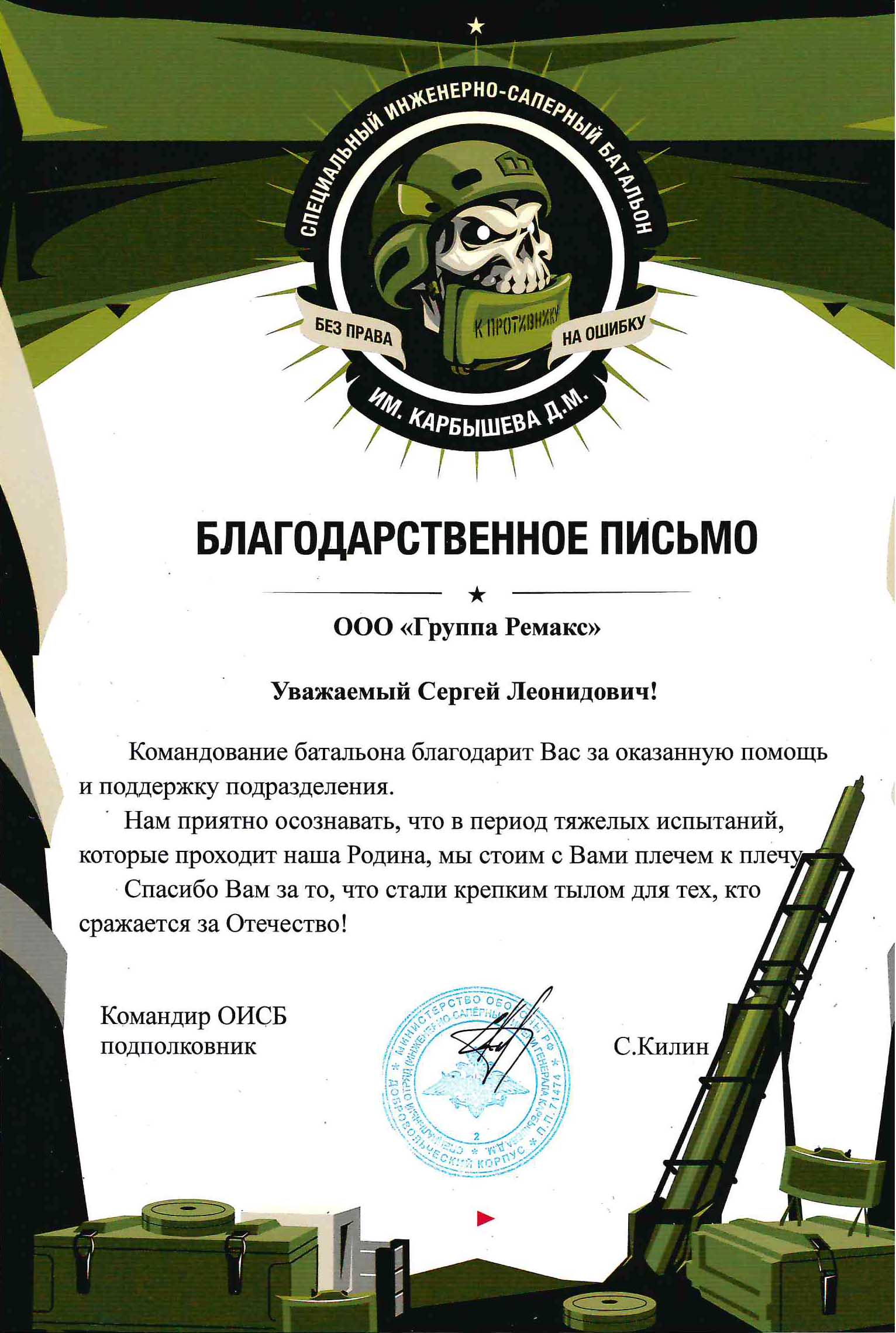 Благодарственное письмо от Специального инженерно-саперного батальона им.Карбышева