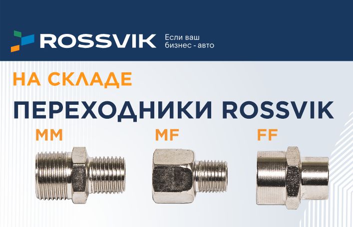 Переходники ROSSVIK MF, MM, FF: качество в мелочах