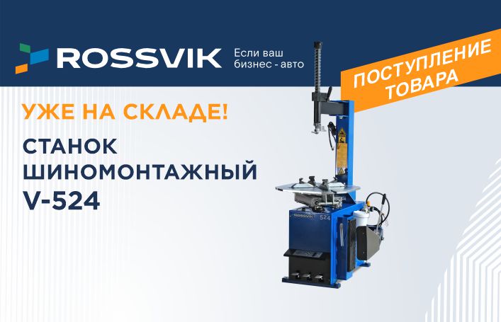 Шиномонтажный станок ROSSVIK V-524: старт без компромиссов!