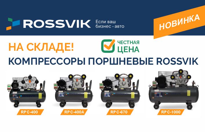 Новая линейка компрессоров ROSSVIK по честной цене