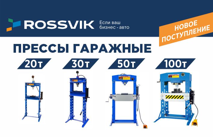 Сила тысячи СЛОНОВ - это прессы ROSSVIK