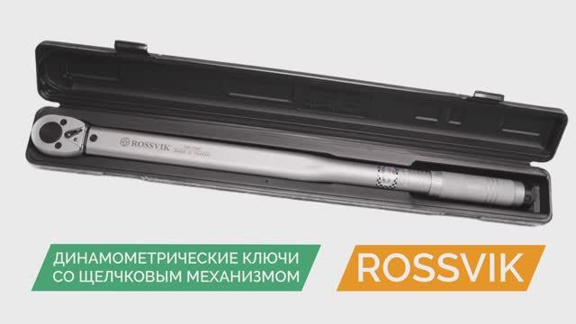 Динамометрические ключи ROSSVIK
