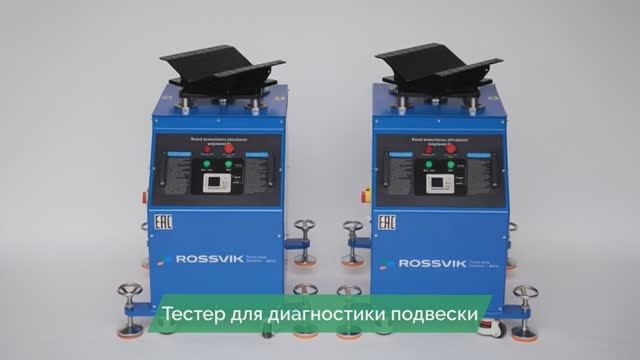 Обновленный тестер для диагностики подвески ROSSVIK RST 3.0