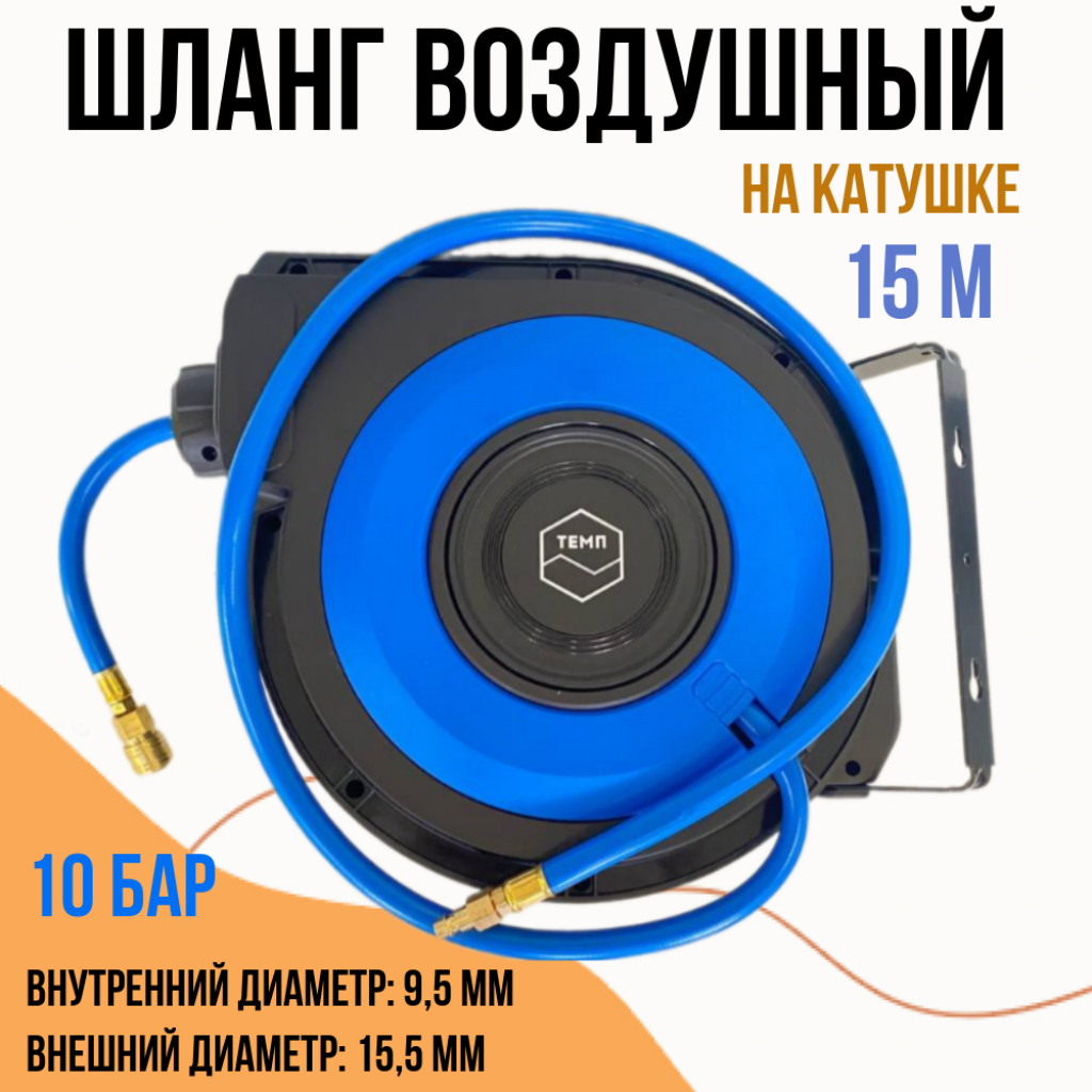 Катушка со шлангом для воздуха,15 м, БРС, 9,5 х 15,5 мм JT-A03-Q15