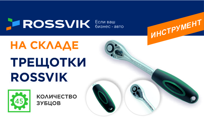 Трещотки Rossvik на 45 зубьев: баланс скорости и надёжности! 