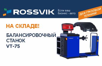 Почему обязательно нужно купить грузовой балансировочный станок Rossvik VT-75?
