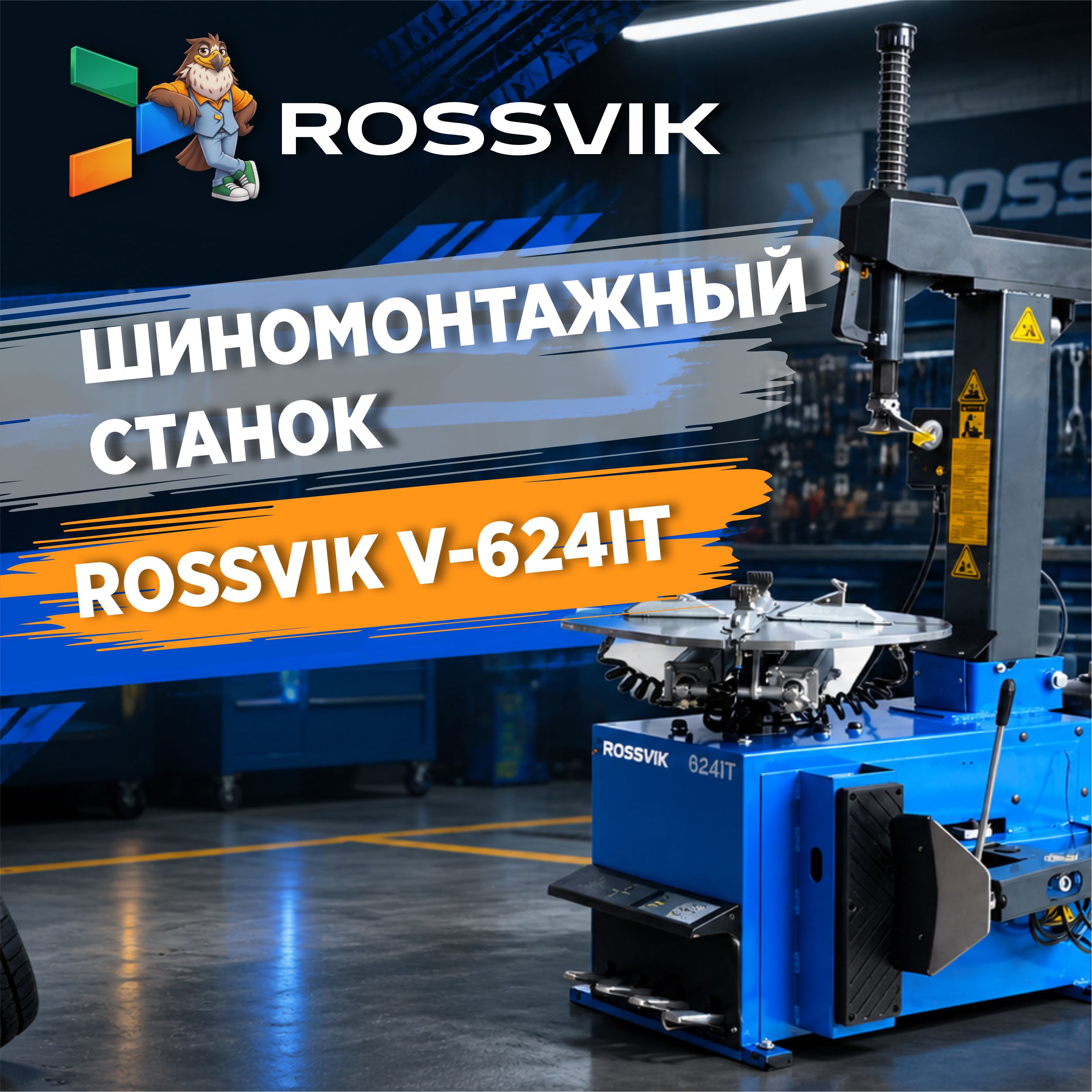  ROSSVIK V-624IT - автоматический шиномонтажный станок с функцией взрывной накачки