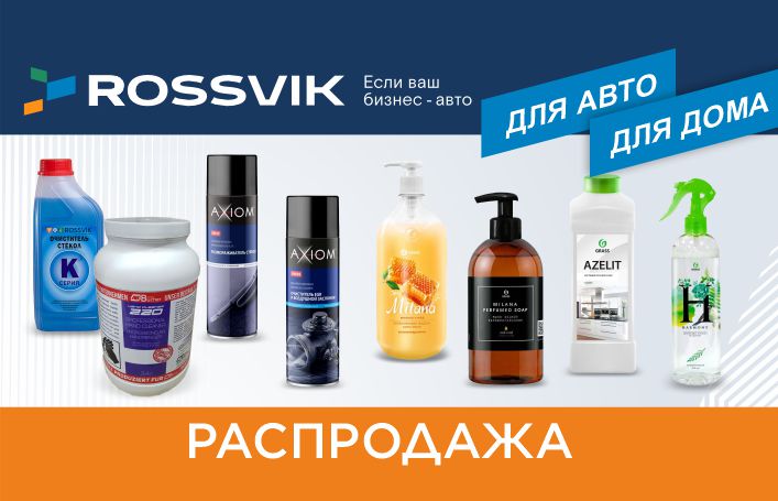 Снова распродажа химии!