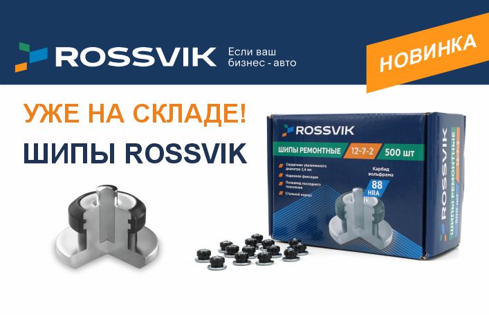 Новые размеры шипов ROSSVIK уже на складе