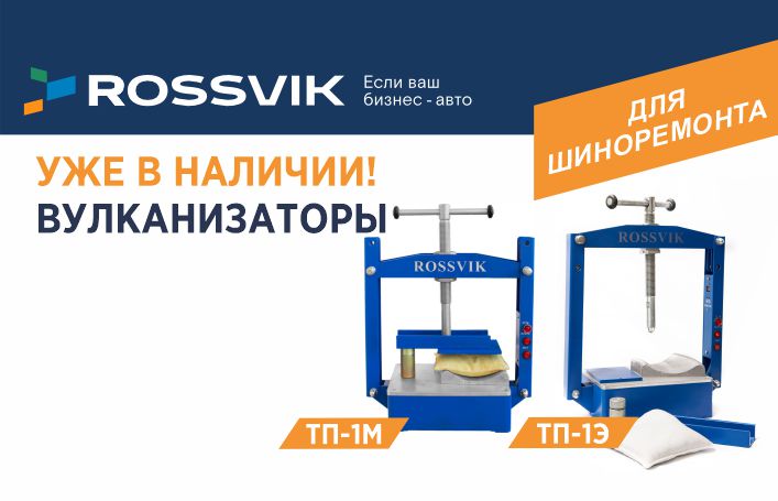 Профессиональный шиноремонт начинается с правильного оборудования