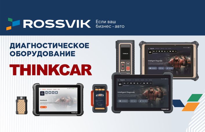 Где купить диагностическое оборудование Thinkcar? В Rossvik!