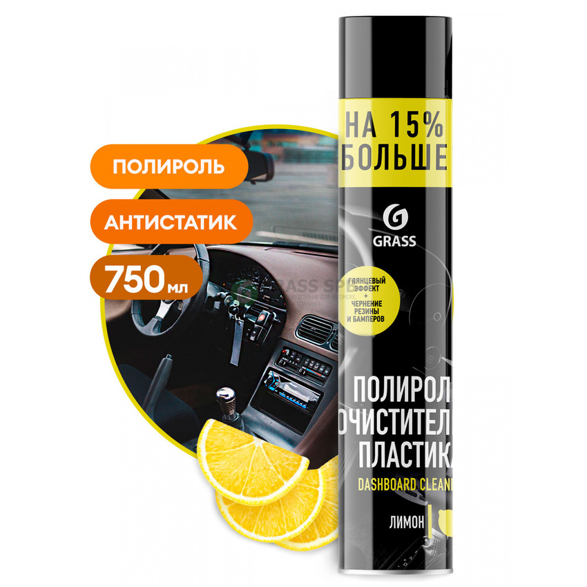 Полироль пластика Grass"Dashboard Cleaner"лимон 750 мг